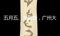 五月五
、龙船鼓
，广州大塘村热闹开启“龙船景”