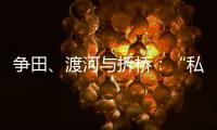 争田、渡河与拆桥
：“私搭浮桥”案背后11座非法浮桥的困局