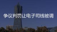 争议判罚让电子司线被调侃赢了大活人，裁判被质疑偏袒英国球员