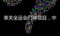 事关全运会门球项目，中国门球协会辟谣