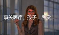 事关医疗、孩子
、房贷！个人所得税专项附加扣除常见问题解答