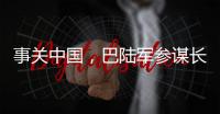 事关中国	，巴陆军参谋长否认