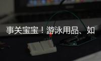 事关宝宝！游泳用品
、如厕器具等4项婴童用品国标来了