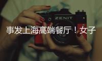 事发上海高端餐厅！女子气炸�：花3621元吃饭，却被禁止拍视频、打电话！餐厅回怼：顾客无理取闹