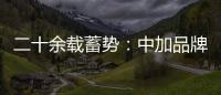 二十余载蓄势：中加品牌营销启航
