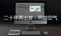二十年再出发，同益空气能不忘初心

，心系客户
