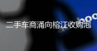 二手车商涌向榕江收购泡水车，否认“趁火打劫”：很多车我们不买就只能报废