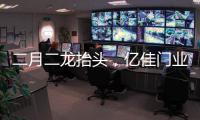 二月二龙抬头，亿佳门业祝大家鸿运当头好兆头!