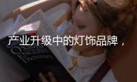 产业升级中的灯饰品牌，创新是路径