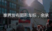 享界发布图形车标，余承东表示现有车主也能换新标