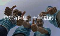 京东诉阿里，十年拉锯判赔10亿