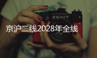 京沪二线2028年全线建成�，影响最大的或非京沪高铁
，而是青盐铁路