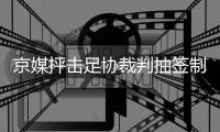 京媒抨击足协裁判抽签制度 裁判水平差国安多次蒙冤