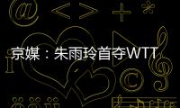 京媒	：朱雨玲首夺WTT大满贯冠军�
，复出不到一年2次夺冠