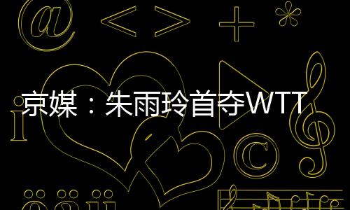 朱雨玲复出不到一年两次夺冠