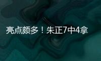 亮点颇多	！朱正7中4拿到11分1板2助 正负值+11