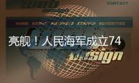 亮舰
	！人民海军成立74周年 多型海军主战舰艇向公众开放