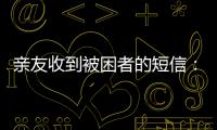 亲友收到被困者的短信：“我在那里，我还活着”
