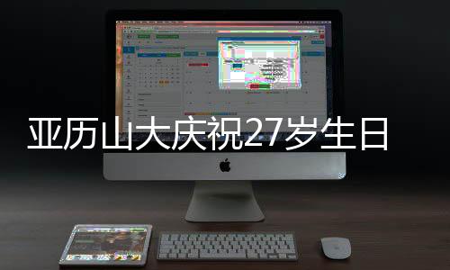 西决MVP、亚历羊其中