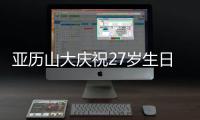 亚历山大庆祝27岁生日 蛋糕上站着头戴皇冠的山羊