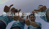 亚冠八强赛出炉：东亚区中超占2席 韩国覆没