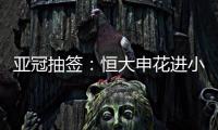亚冠抽签：恒大申花进小组赛 上港权健附加赛