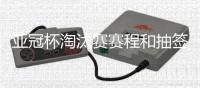 亚冠杯淘汰赛赛程和抽签结果：泰山对阵川崎