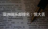 亚洲俱乐部排名	：恒大丢失冠军仍排名第六