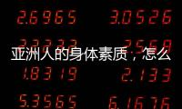 亚洲人的身体素质�	，怎么打NBA
？
