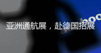 亚洲通航展，赴德国招展�！有这些收获……
