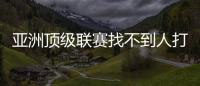亚洲顶级联赛找不到人打亚洲杯	，非要召杨瀚森
？知名博主：有病