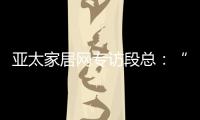 亚太家居网专访段总：“现在还不是扩张的时候”