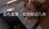亚布塞莱：尼克斯近几年取得了巨大进步 能加入他们让我很兴奋