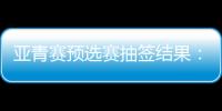 亚青赛预选赛抽签结果：U19国足战韩国新加坡