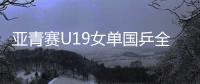 亚青赛U19女单国乒全军覆没，日本包揽四强