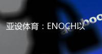 亚设体育：ENOCH以诺人造草坪 为专业球场而生