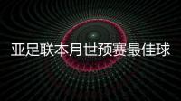 亚足联本月世预赛最佳球员名单：武磊入围