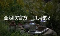 亚足联官方
：11月的2021年度颁奖典礼取消