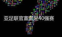 亚足联官宣国足40强赛赛程：先对阵菲律宾