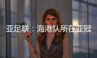 亚足联
：海港队所在亚冠J组赛事在泰国进行
