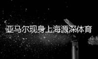 亚马尔现身上海源深体育场，互动环节射门被王大雷飞身扑出