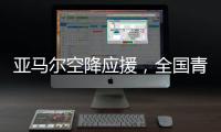 亚马尔空降应援，全国青少年校园足球联赛高中组总决赛圆满落幕
