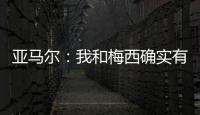 亚马尔：我和梅西确实有很多相似之处	，但我想书写属于我的历史