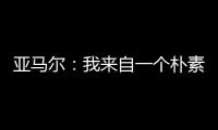 亚马尔�：我来自一个朴素的家庭，最大的困难就是看到父母为你受苦