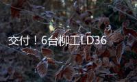 交付！6台柳工LD36DG4推土机扎根内蒙彰显硬核实力