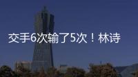 交手6次输了5次！林诗栋连追3局后葬送机会 张本智和4