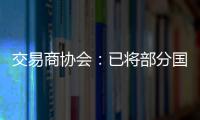 交易商协会	�：已将部分国债交易严重违规中小金融机构移送央行实施行政处罚
