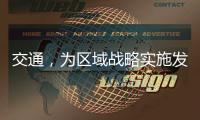 交通，为区域战略实施发挥先行作用
