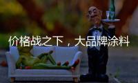 价格战之下，大品牌涂料依旧坚持自己的价格