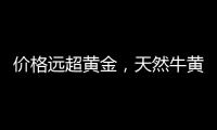 价格远超黄金	
，天然牛黄再创“天价”｜周一健